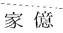 家億