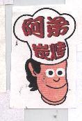 阿弟炭烤及圖