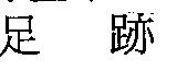 足跡