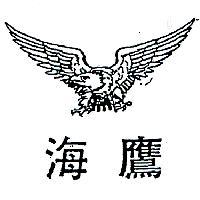 海鷹及圖