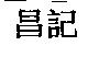 昌記