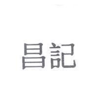 昌記
