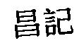 昌記
