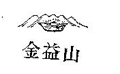金益山及圖