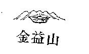金益山及圖