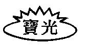 寶光及圖