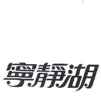 寧靜湖