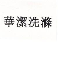 華潔洗滌