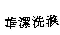 華潔洗滌
