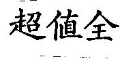 超值全