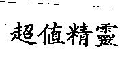 超值精靈
