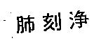 肺刻淨