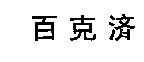 百克