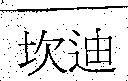坎迪