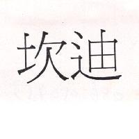 坎迪