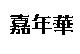 嘉年華