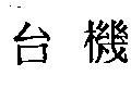 台機