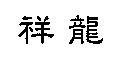 祥龍