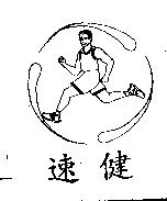 速健及圖