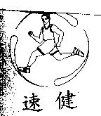 速健及圖