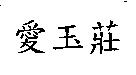 愛玉莊