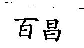 百昌