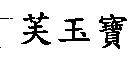 芙玉寶