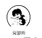 荷里斯及圖