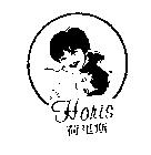 荷里斯 Horis 及圖