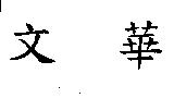 文華