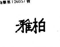 雅柏