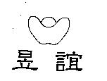 昱誼及圖