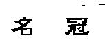 名冠