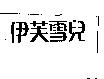 伊芙雪兒