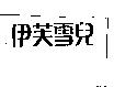 伊芙雪兒