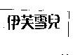 伊芙雪兒