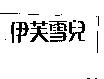 伊芙雪兒