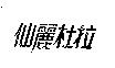 仙麗杜拉