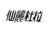 仙麗杜拉
