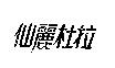 仙麗杜拉