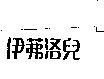 伊茀洛兒