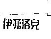 伊茀洛兒
