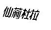 仙麗杜拉