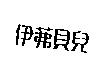 伊茀貝兒