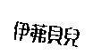 伊茀貝兒