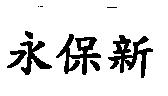 永保新