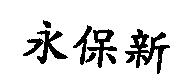 永保新
