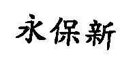 永保新
