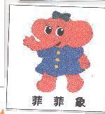菲菲象及圖