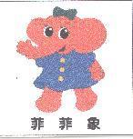 菲菲象及圖